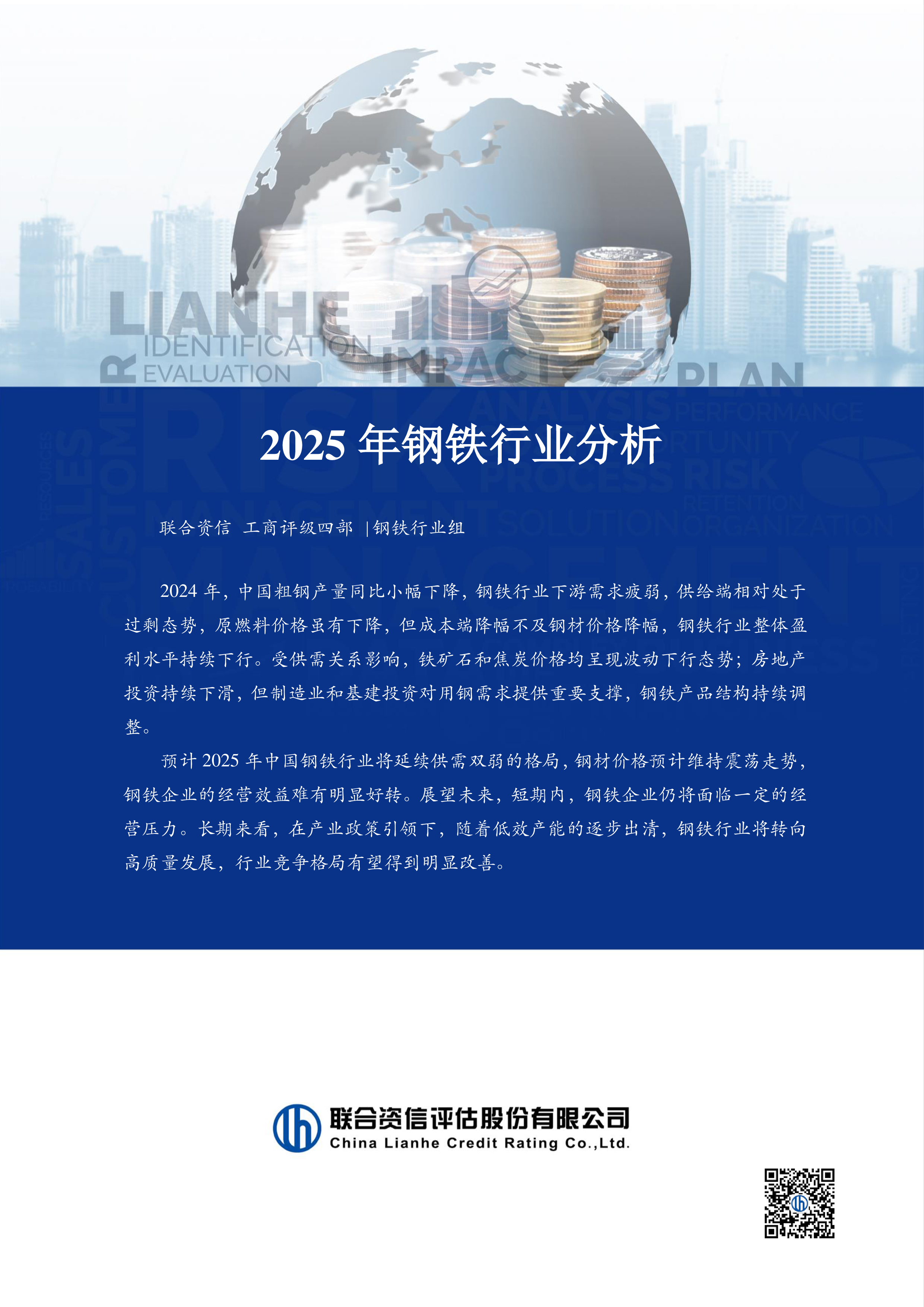2025年钢铁行业分析